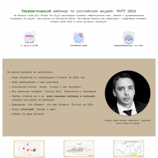 [Дмитрий Черемушкин] Стратегический вебинар по российским акциям (март 2024)