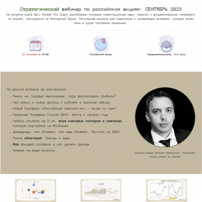 [Дмитрий Черемушкин] Стратегический вебинар по российским акциям (сентябрь 2023)