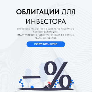 [Дмитрий Черёмушкин] Облигации для инвестора (2024)