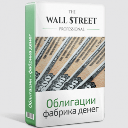 [Дмитрий Черёмушкин] Облигации - фабрика денег (2023) [The Wall Street Pro]