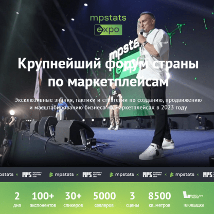 [Дмитрий Черобаев, Гала Гольдберг] Mpstats expo (2023) [mpstats-expo]