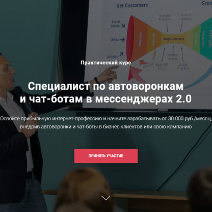 [Дмитрий Чистов] Специалист по автоворонкам и чат-ботам в мессенджерах 2.0 (2020)