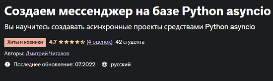[Дмитрий Читалов] Создаем мессенджер на базе Python asyncio (2022) [Udemy] 
