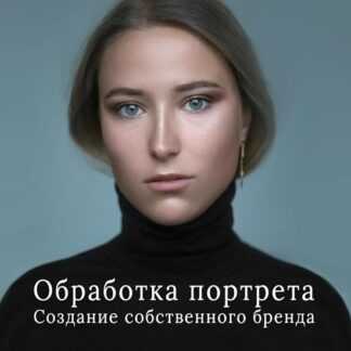 [Дмитрий Чурсин] Обработка портрета. Создание собственного бренда (2019)