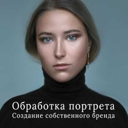 [Дмитрий Чурсин] Обработка портрета. Создание собственного бренда (2019)