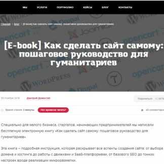 [Дмитрий Дементий] Как сделать сайт самому пошаговое руководство для гуманитариев