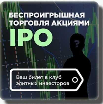 [Дмитрий Фёдоров] Беспроигрышная торговля акциями ipo