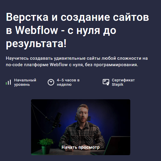 [Дмитрий Фокеев] Верстка и создание сайтов в Webflow - с нуля до результата (2024) [stepik] 