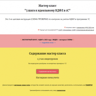 [Дмитрий Герасимов] Мастер класс 3 шага к идеальному НДФЛ в 1С (2023)