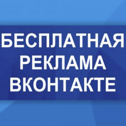 [Дмитрий Гид] Бесплатная реклама ВК (2022)