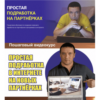[Дмитрий Гид] Простая подработка на партнерках (2023)