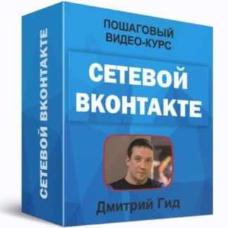 [Дмитрий Гид] Видеокурс Сетевой ВКонтакте (2019)