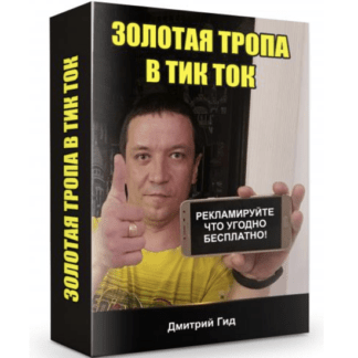 [Дмитрий Гид] Золотая тропа в Тик Ток (2021)