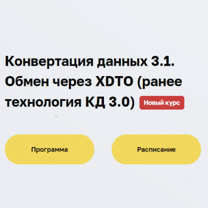 [Дмитрий Гончаров] Конвертация данных 3.1. Обмен через XDTO. Ранее технология КД 3.0 (2023) [Учебный центр №3]