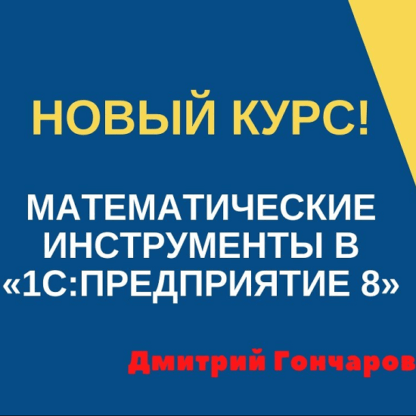 [Дмитрий Гончаров] Математические инструменты в 1СПредприятие 8 [УЦ-3] (2020)