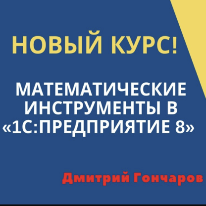 [Дмитрий Гончаров] Математические инструменты в 1СПредприятие 8 [УЦ-3] (2021)