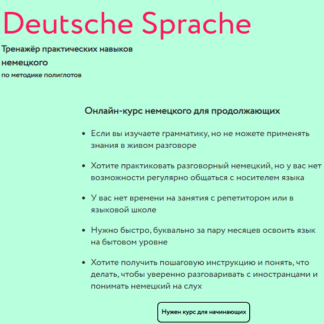 [Дмитрий Гурбатов] [lingvokey] Deutsche Sprache. Курс немецкого для продвинутых Путешествие (2020)