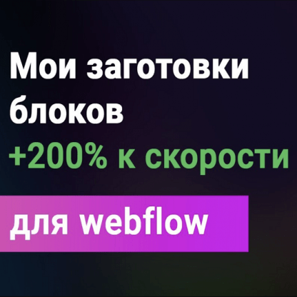 [Дмитрий Химич] Всё для Webflow (2024) [freelance-blog]