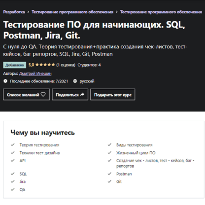 [Дмитрий Инешин] Тестирование ПО для начинающих. SQL, Postman, Jira, Git (2021) [udemy]