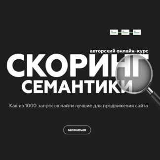 [Дмитрий Иванов] Скоринг семантики. Как составить приоритет продвижения