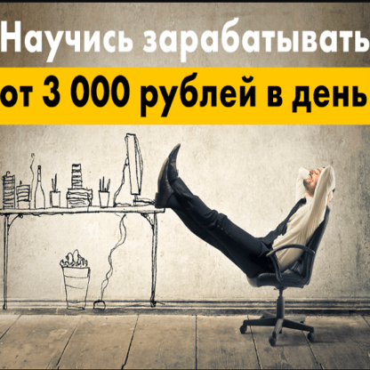 [Дмитрий Ивашинников] "Специалист РСЯ"- зарабатывай удаленно от 3 000 руб в день