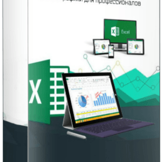 [Дмитрий Якушев] Excel. Полезные приемы работы с графиками. 18 нестандартных графиков. Живые графики для профессионалов