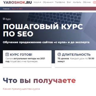[Дмитрий Ярошок] Пошаговый Курс по SEO. Обучение продвижению сайтов с нуля и до эксперта (2020)