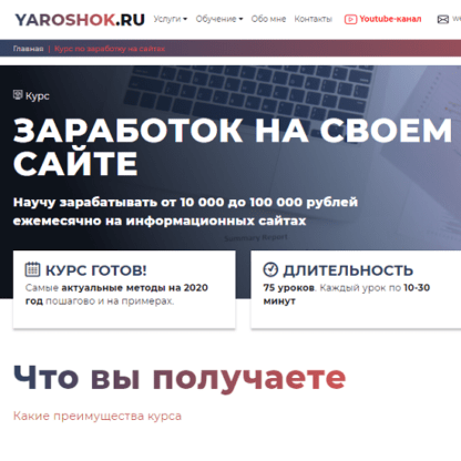 [Дмитрий Ярошок] Заработок на своем сайте. Научу зарабатывать от 10 000 до 100 000 рублей ежемесячно (2021)