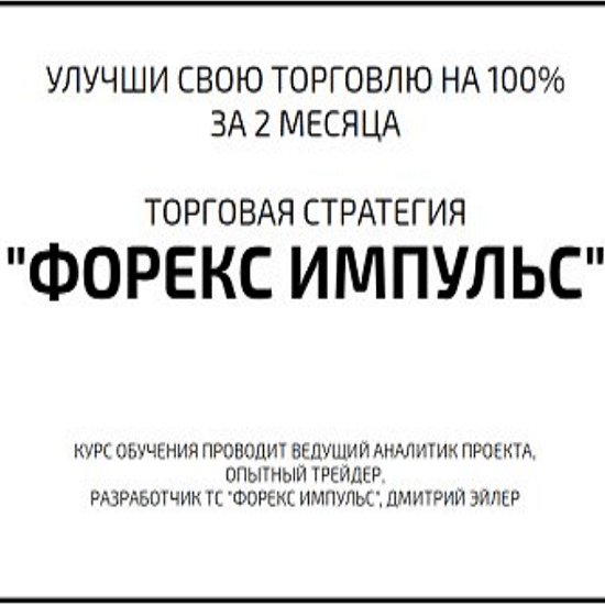[Дмитрий Эйлер] Торговая стратегия «Форекс Импульс»