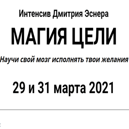 [Дмитрий Эснер] Магия цели. Научи свой мозг исполнять твои желания (2021)