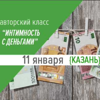 [Дмитрий Калинкин] Интимность с деньгами (2020)