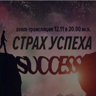 [Дмитрий Калинкин] Страх успеха (2019)