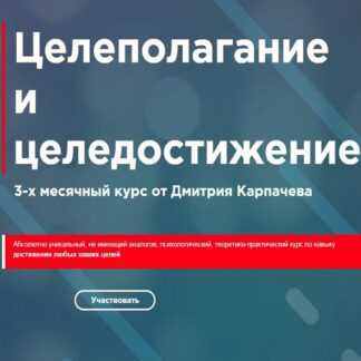 [Дмитрий Карпачев] Целеполагание и целедостижение (2019)