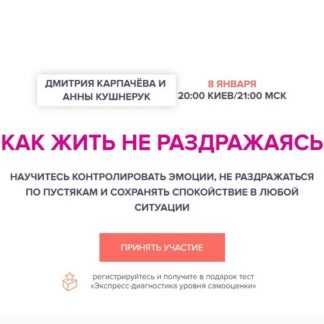 [Дмитрий Карпачёв, Анна Кушнерук] Как жить не раздражаясь (2019)
