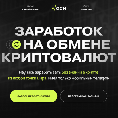 [Дмитрий Картье] Заработок на обмене криптовалют (2022) Тариф Старт