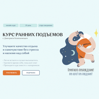 [Дмитрий Компаниец] Курс ранних подъемов улучшите качество отдыха и самочувствие без стресса и насилия над собой (2022)