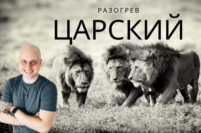 [Дмитрий Коренко] Царский разогрев (2020)