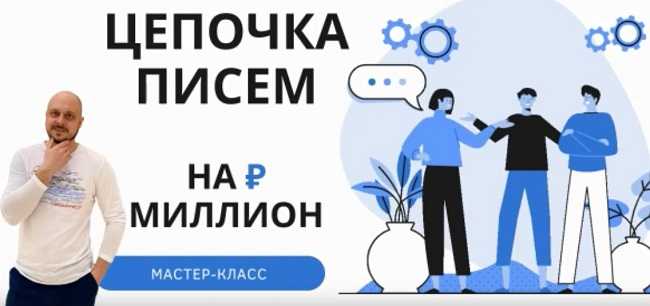 [Дмитрий Коренко] Цепочка писем на миллион (2020)