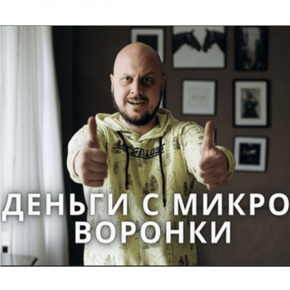 [Дмитрий Коренко] Деньги с микроворонки (2022)