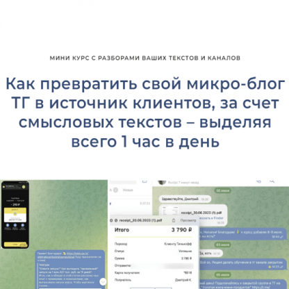 [Дмитрий Коренко] Как превратить свой микро-блог ТГ в источник клиентов, за счет смысловых текстов – выделяя всего 1 час в день (2023)