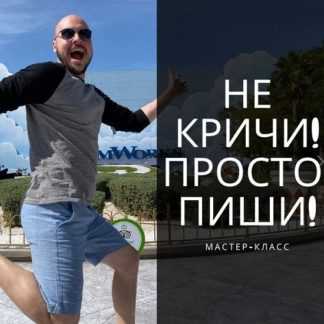 [Дмитрий Коренко] МК Не кричи, просто пиши! (2020)