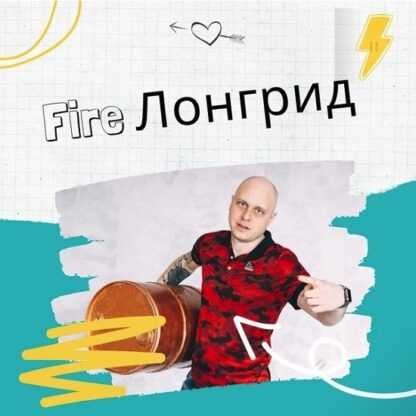 [Дмитрий Коренко] Продающий Fire Лонгрид (2019)