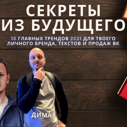 [Дмитрий Коренко] Секреты из будущего (2021)