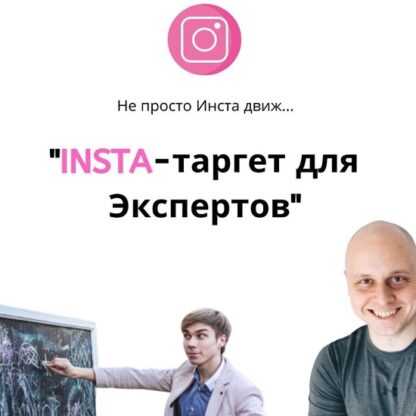 [Дмитрий Коренко, Тимур Прохоров] Insta-таргет для экспертов (2019)