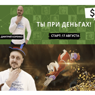 [Дмитрий Коренко] Ты при деньгах (2021)