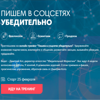 [Дмитрий Кот] Пишем в соцсетях убедительно (Июнь 2020)