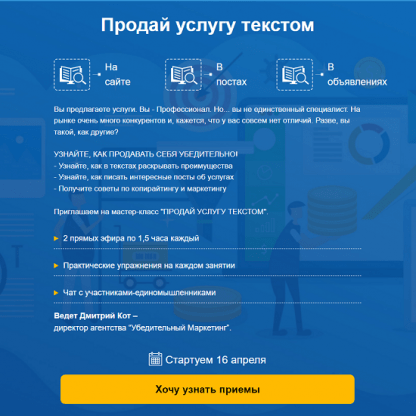 [Дмитрий Кот] Продай услугу текстом (2024)