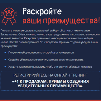 [Дмитрий Кот] Создание убедительных преимуществ (2020)