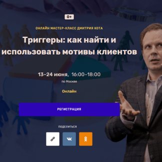 [Дмитрий Кот] Триггеры как найти и использовать мотивы клиентов (2024)