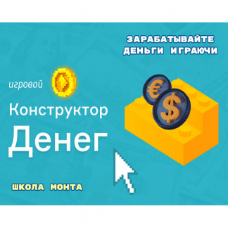 [Дмитрий Котов] «Игровой Конструктор Денег» — новый способ заработка без вложений (2024) [школа Монта]